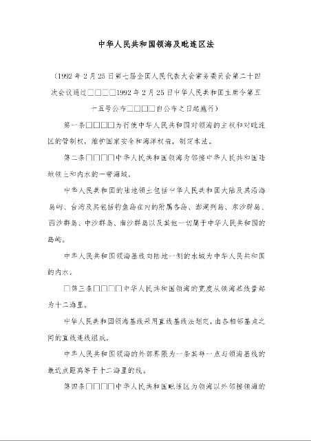 中华人民共和国领海及毗连区法