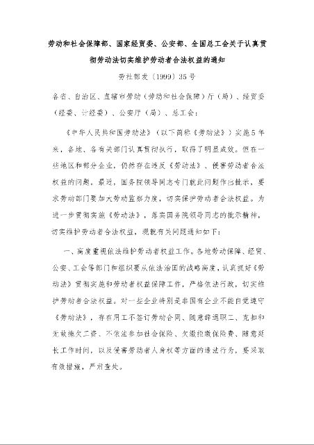 劳动和社会保障部、国家经贸委、公安部、全国总工会关于认真贯彻劳动法切实维护劳动者合法权益的通知