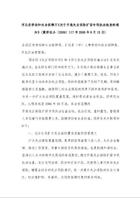 河北省劳动和社会保障厅《关于开展失业保险扩面专项执法检查的通知》