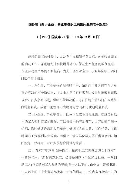 国务院《关于企业、事业单位职工调剂问题的若干规定》