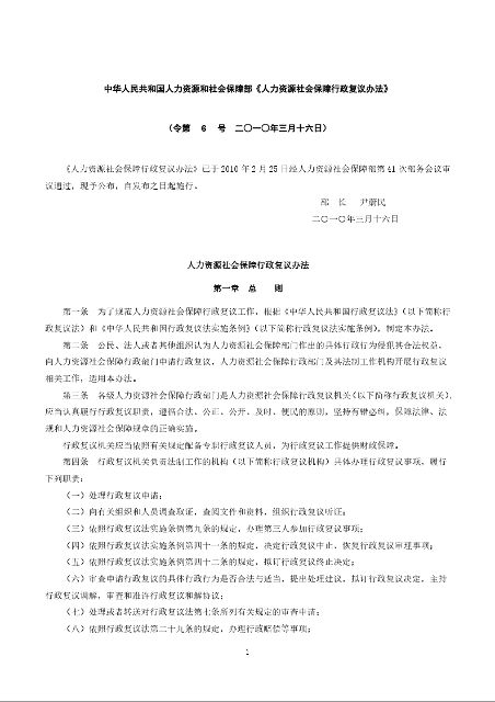 中华人民共和国人力资源和社会保障部《人力资源社会保障行政复议办法》
