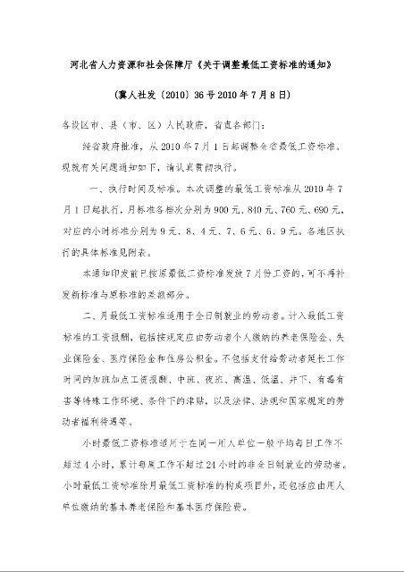 河北省人力资源和社会保障厅《关于调整最低工资标准的通知》冀人社发〔2010〕36号