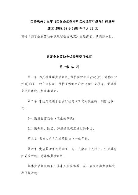 国务院关于发布《国营企业劳动争议处理暂行规定》的通知 