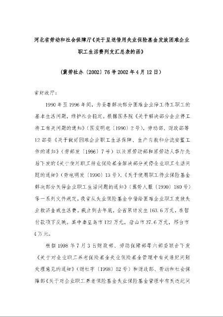 河北省劳动和社会保障厅《关于呈送借用失业保险基金发放困难企业职工生活费列支汇总表的函》 2002年4月12日)