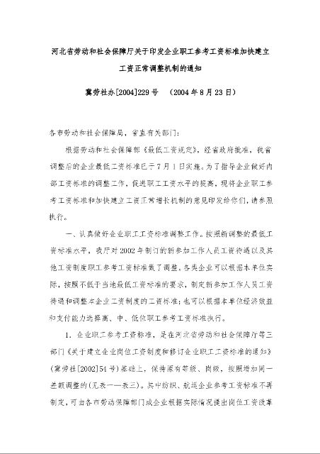 河北省劳动和社会保障厅关于印发企业职工参考工资标准加快建立工资正常调整机制的通知  