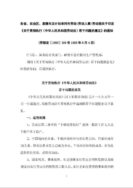 各省、自治区、直辖市及计划单列市劳动(劳动人事)劳动部关于印发《关于贯彻执行〈中华人民共和国劳动法〉若干问题的意见》的通知