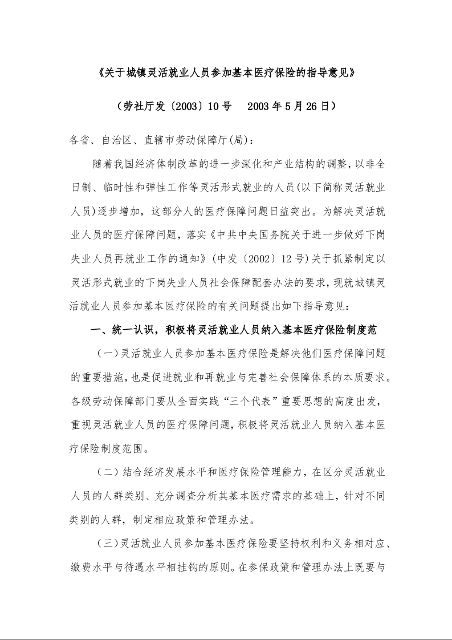 关于城镇灵活就业人员参加基本医疗保险的指导意见