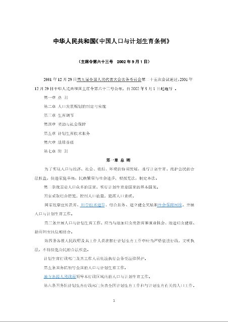 中华人民共和国《中国人口与计划生育条例》