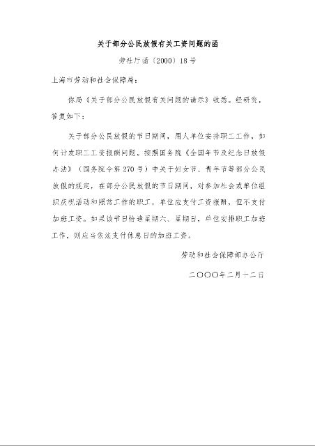 关于部分公民放假有关工资问题的函