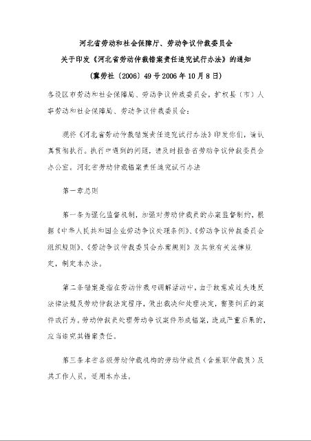 河北省劳动和社会保障厅、劳动争议仲裁委员会 关于印发《河北省劳动仲裁错案责任追究试行办法》的通知