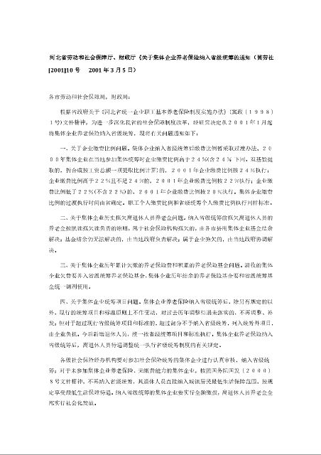 河北省劳动和社会保障厅、财政厅《关于集体企业养老保险纳入省级统筹的通知