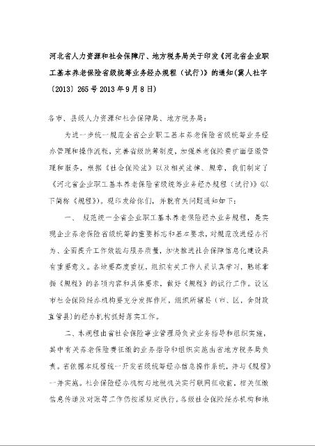 河北省人力资源和社会保障厅、地方税务局关于印发《河北省企业职工基本养老保险省级统筹业务经办规程(试行)》的通知(冀人社字〔2013〕265号2013年9月8日)