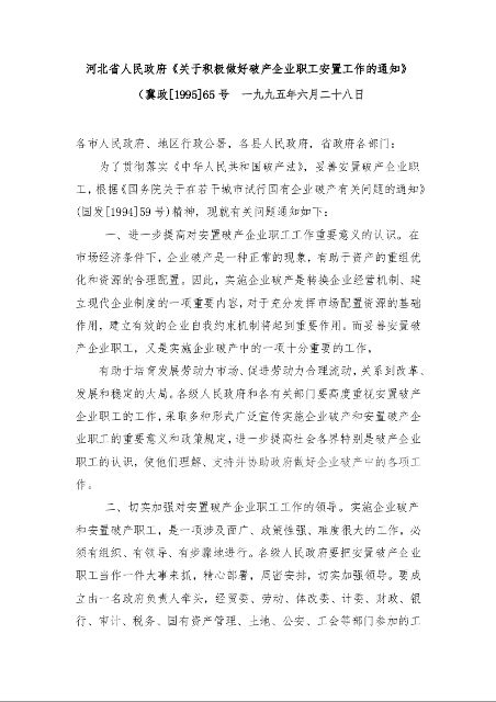 河北省人民政府《关于积极做好破产企业职工安置工作的通知》 