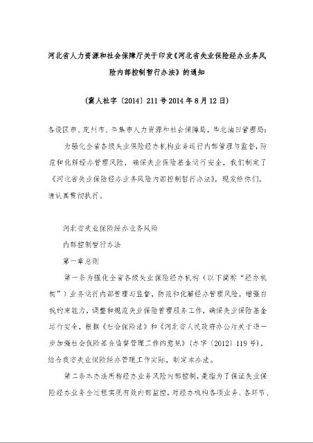 河北省人力资源和社会保障厅关于印发《河北省失业保险经办业务风险内部控制暂行办法》的通知