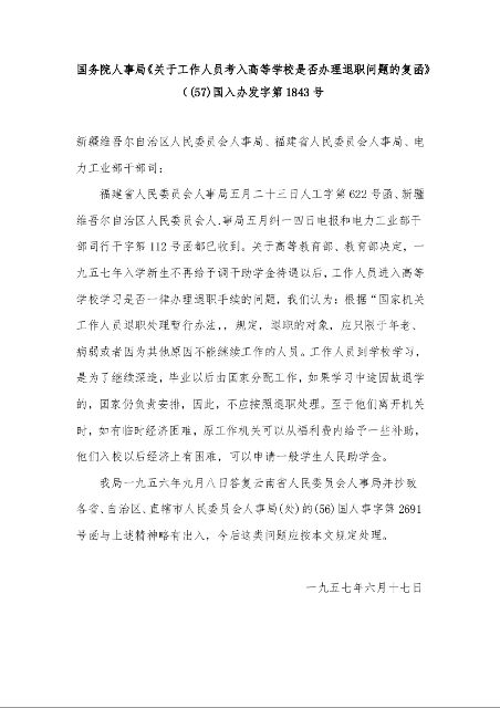 国务院人事局《关于工作人员考入高等学校是否办理退职问题的复函》（(57)国入办发字第1843号