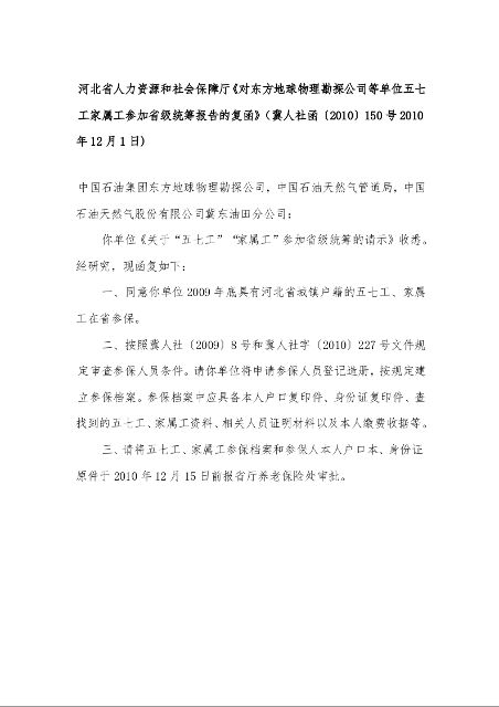 河北省人力资源和社会保障厅《对东方地球物理勘探公司等单位五七工家属工参加省级统筹报告的复函》