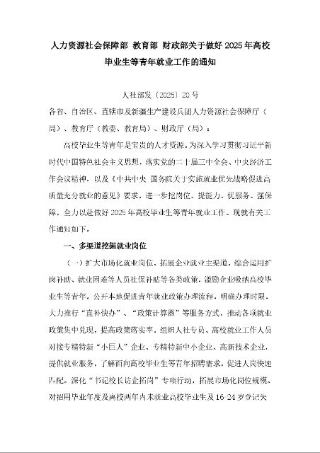 人力资源社会保障部 教育部 财政部关于做好2025年高校毕业生等青年就业工作的通知  