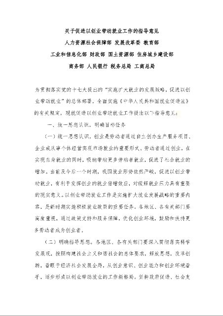 国务院办公厅转发人力资源社会保障部等部门 关于促进以创业带动就业工作指导意见的通知