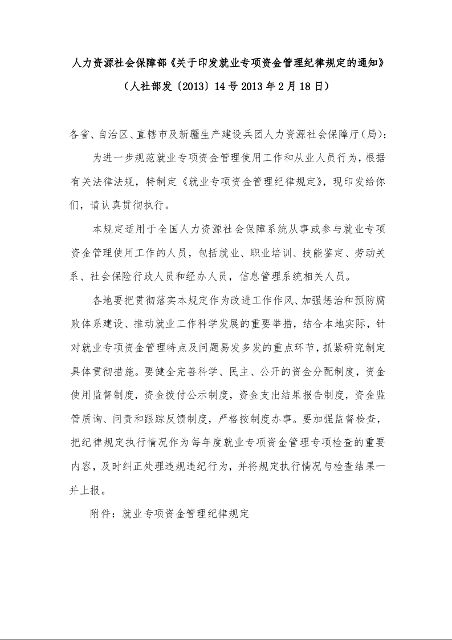 人力资源社会保障部《关于印发就业专项资金管理纪律规定的通知》