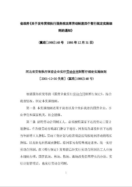 省政府《关于发布贯彻执行国务院改革劳动制度四个暂行规定实施细则的通知》