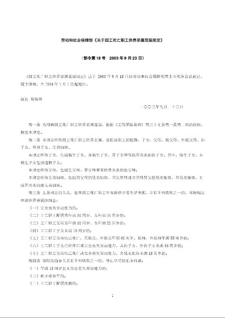 劳动和社会保障部《关于因工死亡职工供养亲属范围规定》