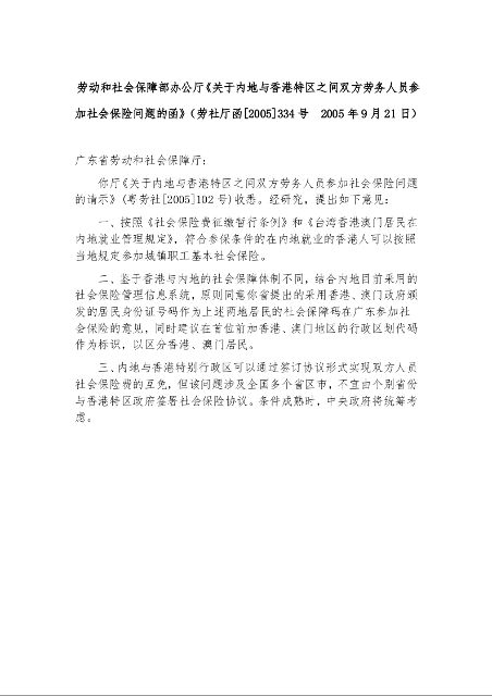 劳动和社会保障部办公厅《关于内地与香港特区之间双方劳务人员参加社会保险问题的函》