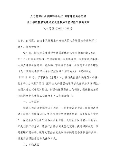 人力资源社会保障部办公厅 国家邮政局办公室 关于推进基层快递网点优先参加工伤保险工作的通知 