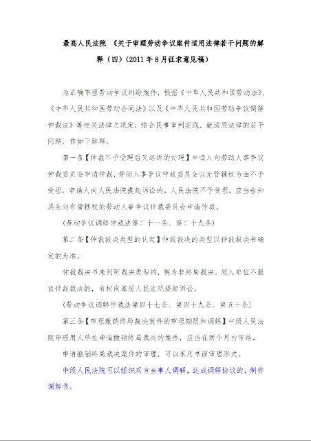 最高人民法院 《关于审理劳动争议案件适用法律若干问题的解释(四)(2011年8月征求意见稿)