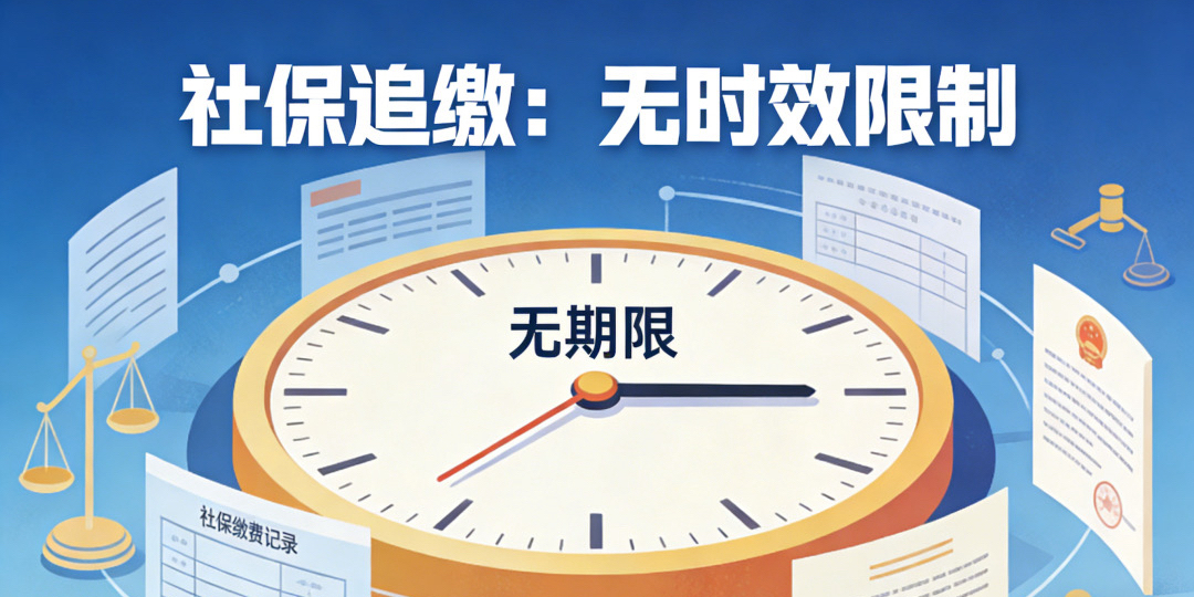 劳动者追缴社保到底有没有时效限制?