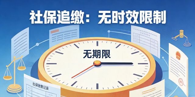 劳动者追缴社保到底有没有时效限制？