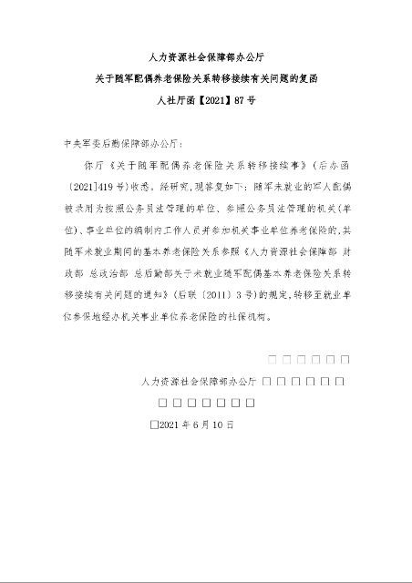 人力资源社会保障部办公厅 关于随军配偶养老保险关系转移接续有关问题的复函