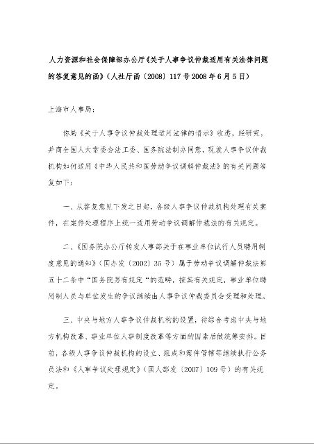 人力资源和社会保障部办公厅 《关于人事争议仲裁适用有关法律问题的答复意见的函》