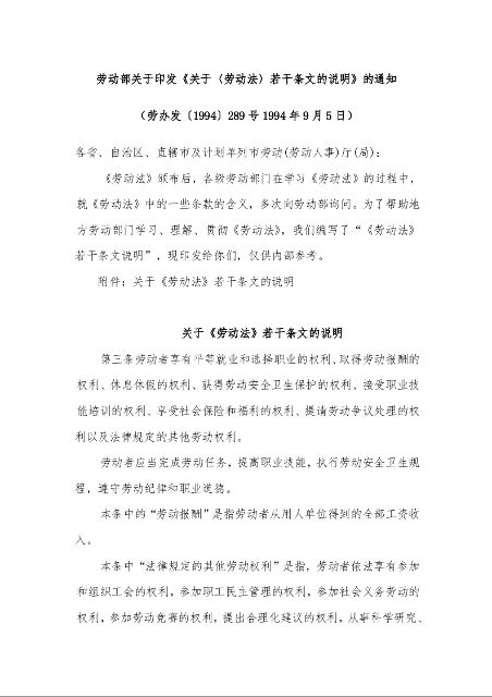 劳动部关于印发《关于〈劳动法〉若干条文的说明》的通知