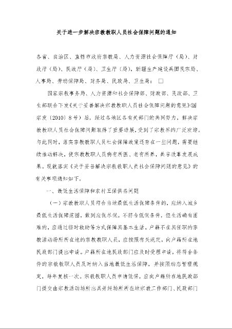 关于进一步解决宗教教职人员社会保障问题的通知