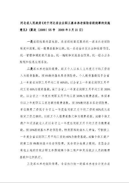 河北省人民政府《关于河北省企业职工基本养老保险省级统筹的实施意见》(冀政〔2009〕55号  2009年3月21日)