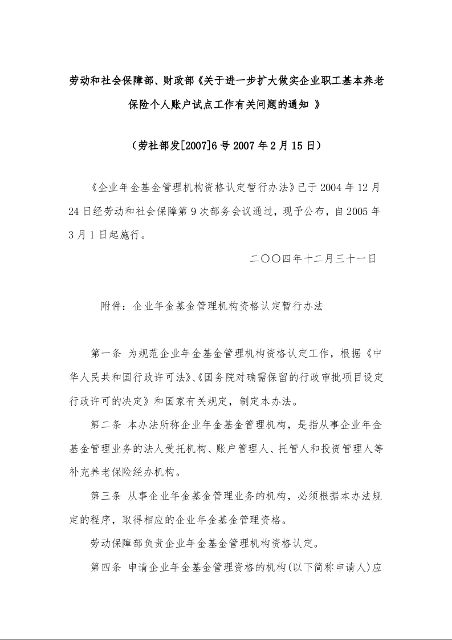 劳动和社会保障部、财政部《关于进一步扩大做实企业职工基本养老保险个人账户试点工作有关问题的通知 》