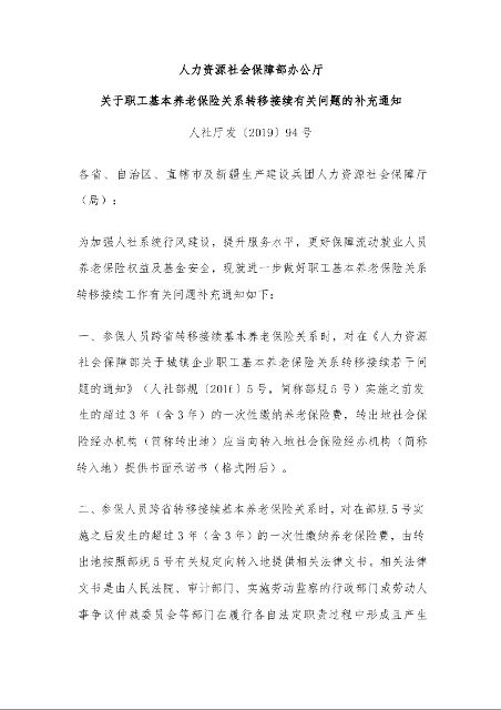 人力资源社会保障部办公厅 关于职工基本养老保险关系转移接续有关问题的补充通知 人社厅发〔2019〕94号