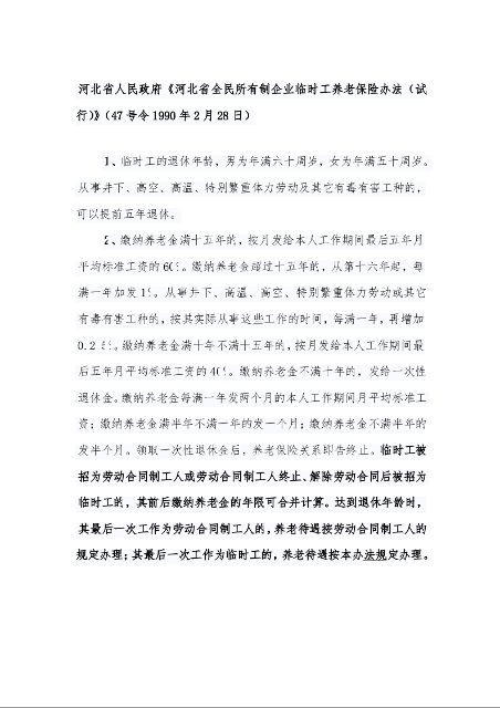 河北省人民政府《河北省全民所有制企业临时工养老保险办法(试行)》(47号令1990年2月28日)