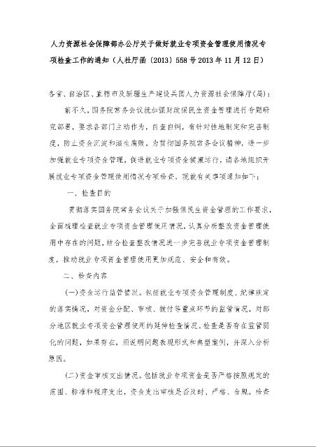 人力资源社会保障部办公厅关于做好就业专项资金管理使用情况专项检查工作的通知