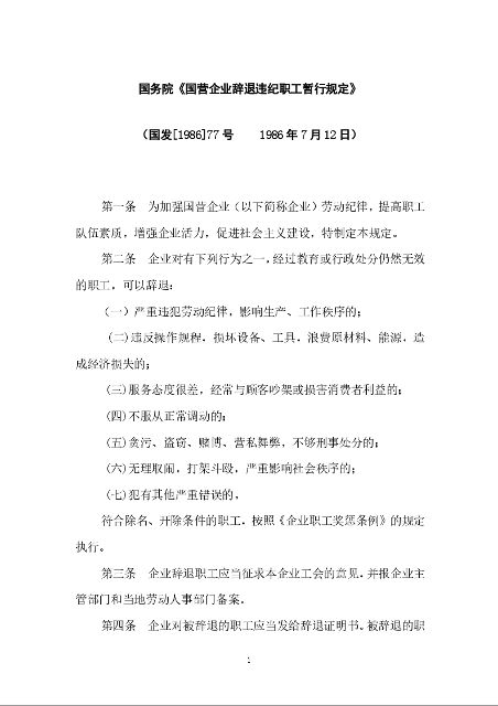 劳动部《关于国营企业辞退违纪职工暂行规定若干问题解答》