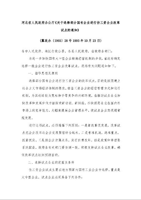 河北省人民政府办公厅《关于选择部分国有企业进行仿三资企业改革试点的通知》 