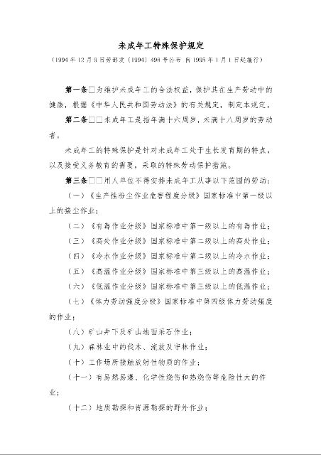 未成年工特殊保护规定