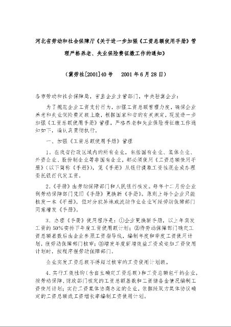 河北省劳动和社会保障厅《关于进一步加强《工资总额使用手册》管理严格养老、失业保险费征缴工作的通知》