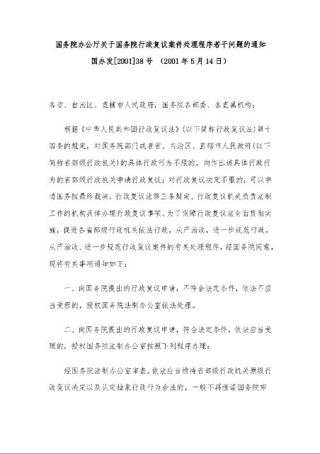 国务院办公厅关于国务院行政复议案件处理程序若干问题的通知