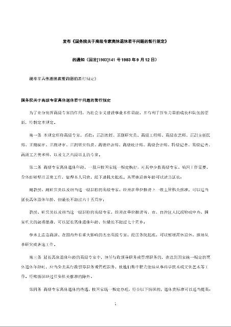 发布《国务院关于高级专家离休退休若干问题的暂行规定》