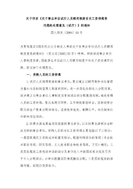 关于印发《关于事业单位试行人员聘用制度有关工资待遇等 问题的处理意见(试行)》的通知 国人部发〔2004〕63号