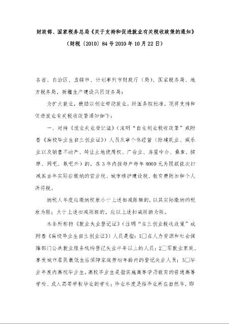 财政部、国家税务总局《关于支持和促进就业有关税收政策的通知》