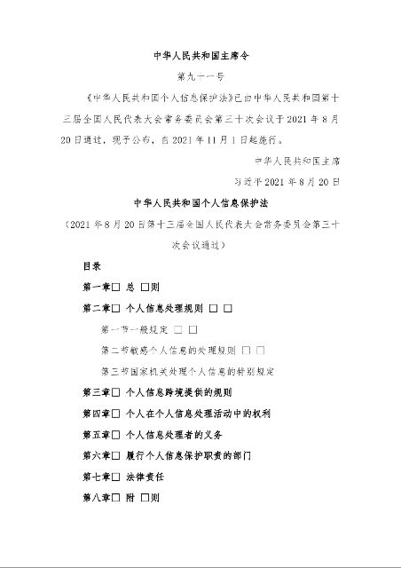 中华人民共和国个人信息保护法
