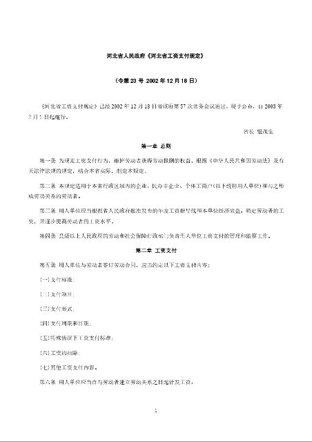 河北省人民政府《河北省工资支付规定》