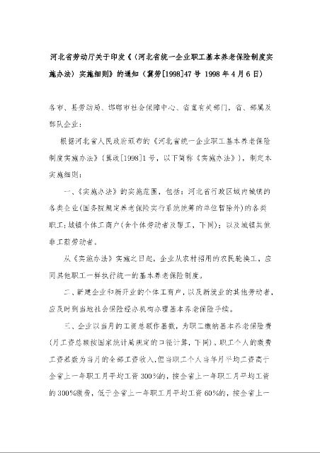 河北省劳动厅关于印发《〈河北省统一企业职工基本养老保险制度实施办法〉实施细则》的通知（冀劳[1998]47号 1998年4月6日)